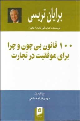 ۱۰۰ قانون بی‌چون و چرا برای موفقیت در تجارت